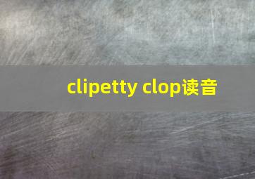 clipetty clop读音